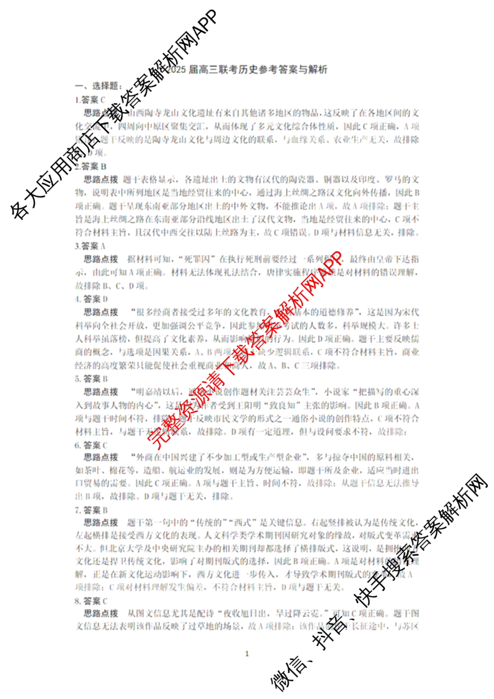 龙东十校联盟2025届高三联考4月试卷及答案汇总（9科全）历史答案