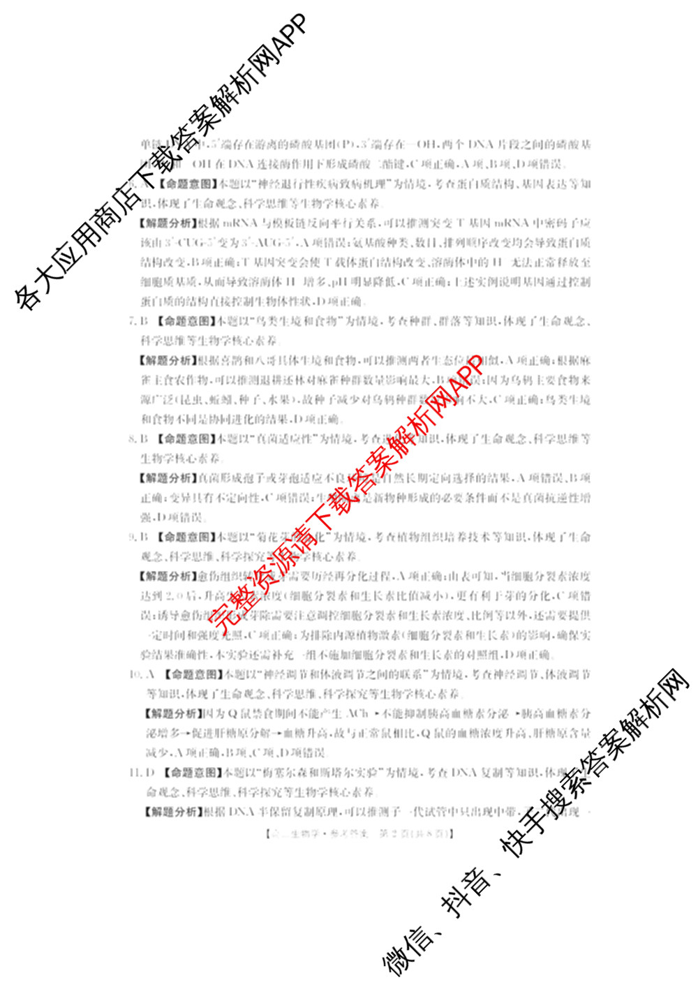 广东省2026届高三2月开学考试(2.26)各科答案及试卷（含政治、生物、地理等）生物答案