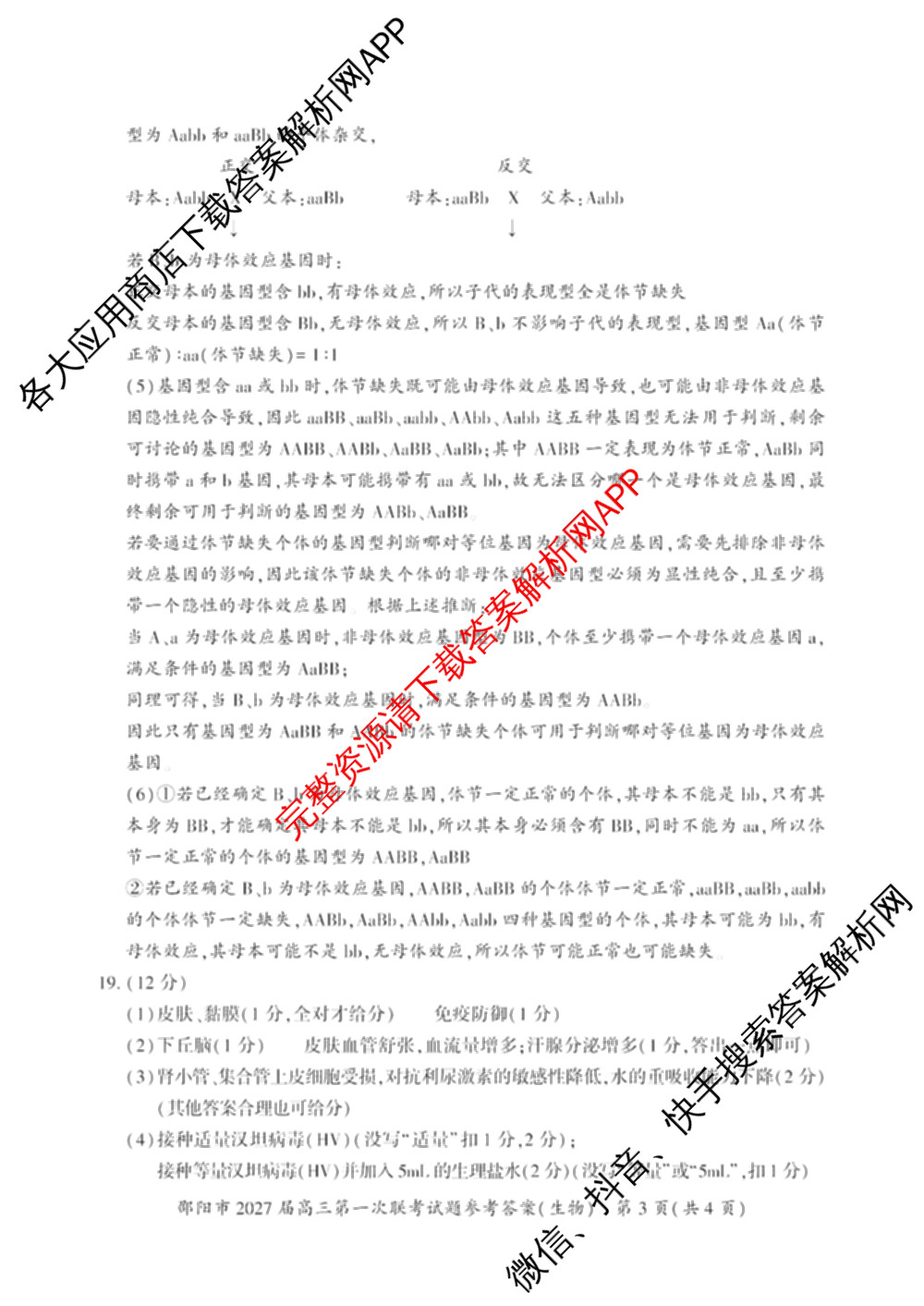 湖南省邵阳市2027届高三第一次联考试题卷(9.10)各科答案及试卷（含化学 政治 数学等9份）生物答案