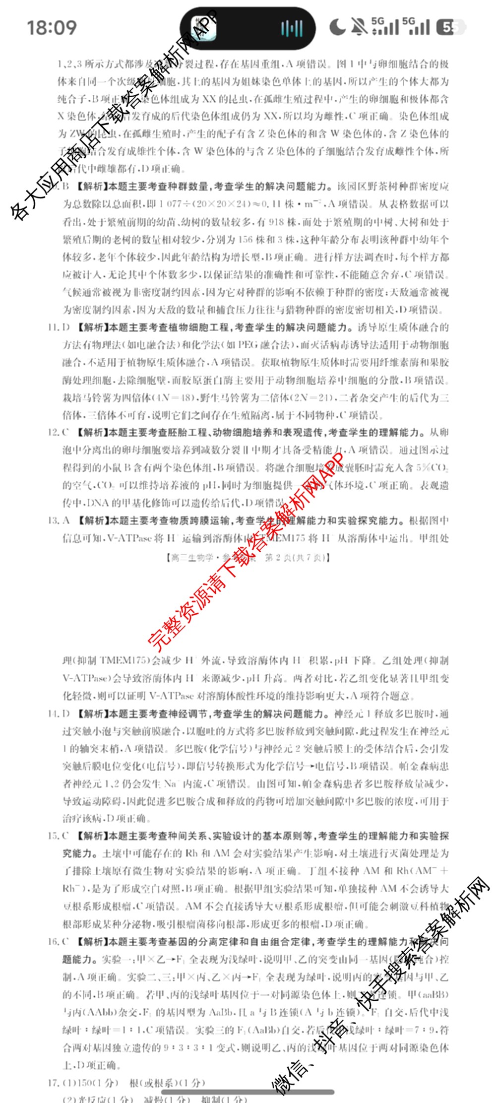 广东省2027届高三考试(9.2)试卷及答案汇总(已更新地理 数学 英语等9份)生物答案