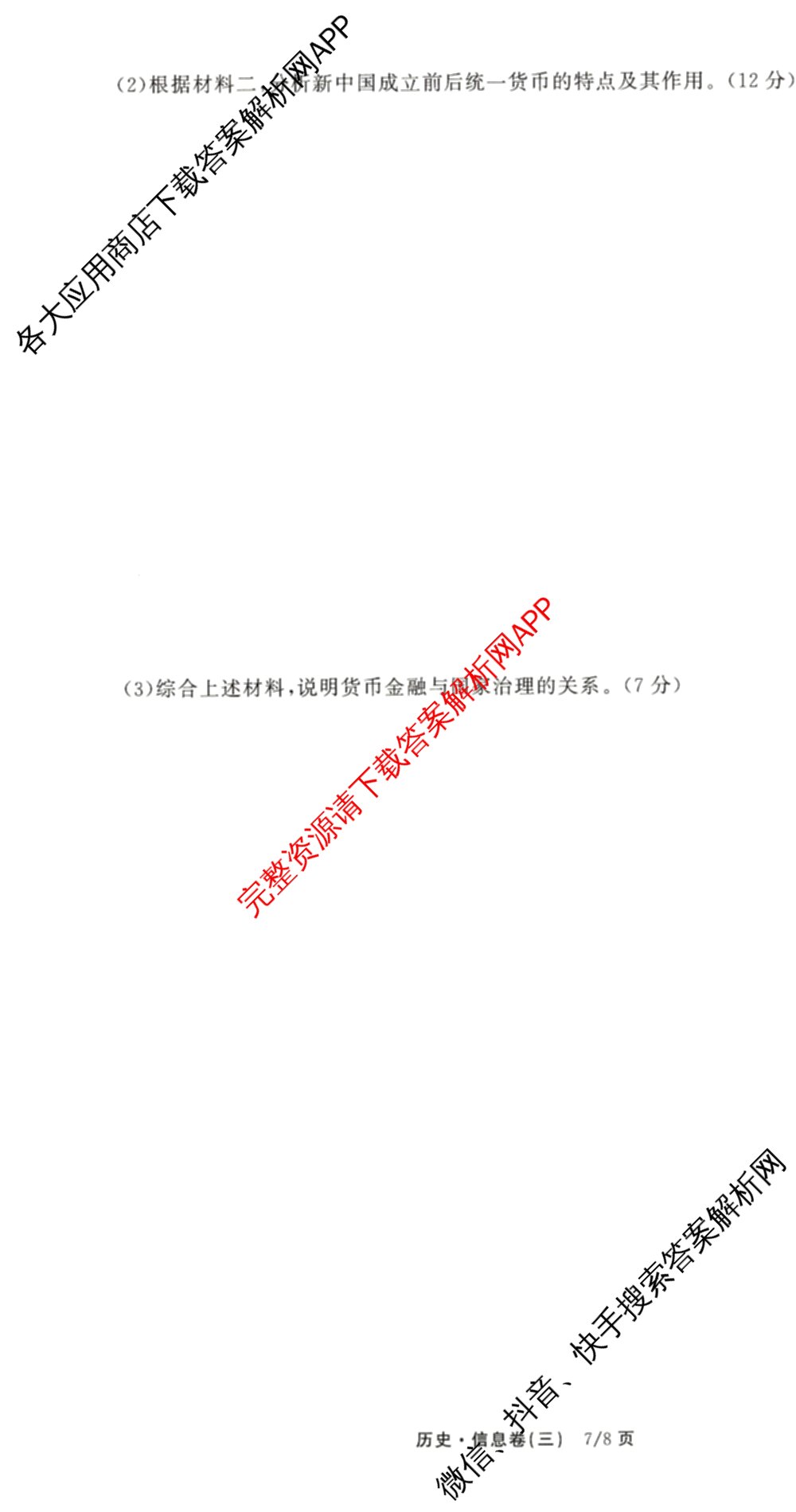 天舟高考衡中同卷2026年普通高等学校招生全国统一考试模拟信息卷(三)3试卷及答案汇总（含历史(GY) 物理(安徽版) 英语(通用版)等）历史试题