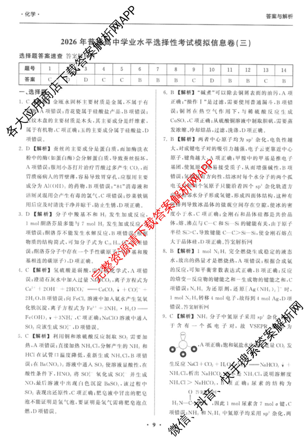 天舟高考衡中同卷2026年普通高等学校招生全国统一考试模拟信息卷(三)3试卷及答案汇总(已更新地理(WY)、数学(无字母)、文综(新疆版)等35份)化学答案
