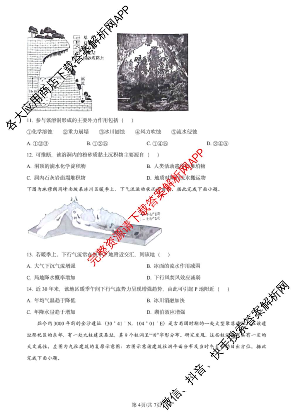 2024年高考真题(新高考)(已更新生物(山东卷) 数学(新课标II卷) 物理(河北卷)等108份)地理试题