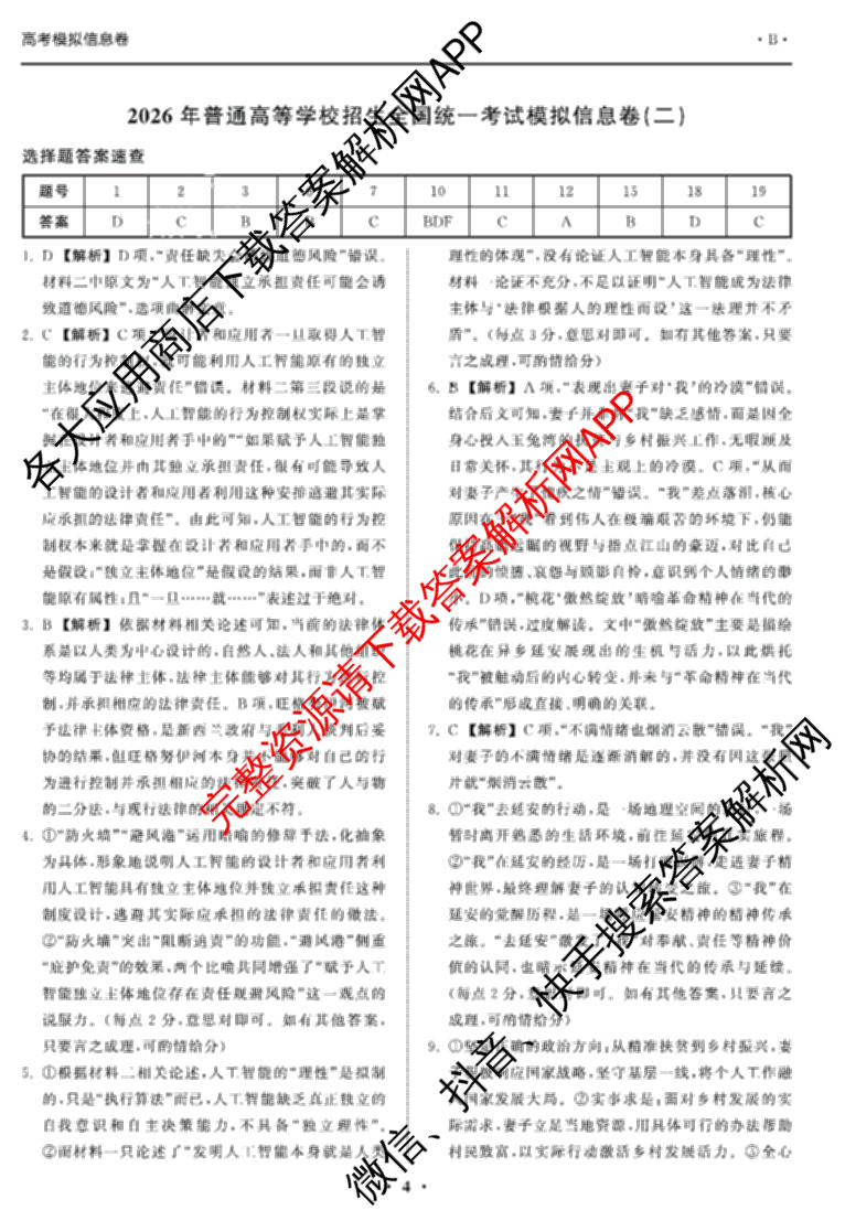 天舟高考衡中同卷2026年普通高等学校招生全国统一考试模拟信息卷(二)2各科答案及试卷(已更新化学(JY) 物理(HJ) 物理(WY)等24份)语文答案