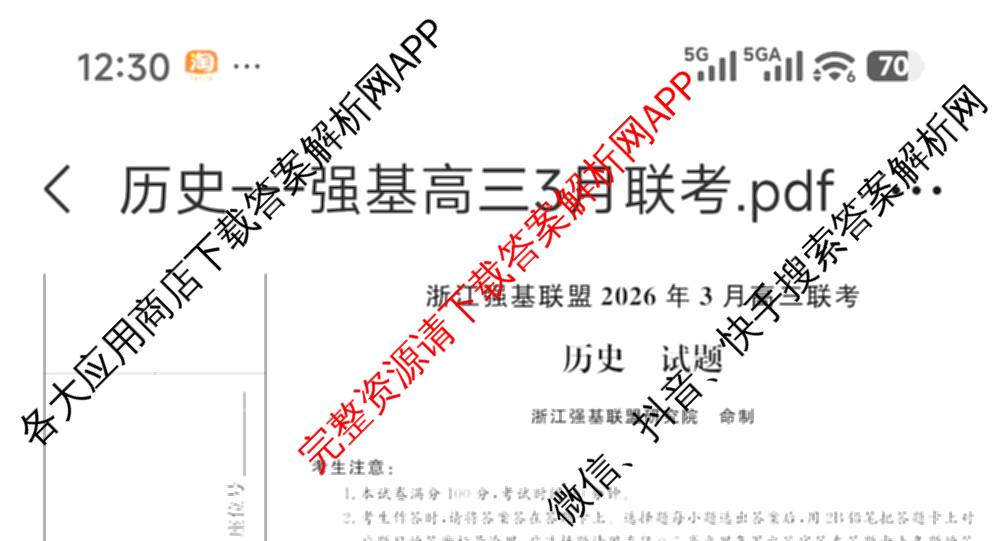 浙江强基联盟2026年3月高三联考各科答案及试卷（含语文 化学 技术等）历史试题
