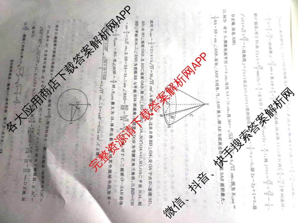 2026普通高等学校招生全国统一考试冲刺押题卷(六)6（含地理(HNY)、语文、生物(HBJ)等）数学答案