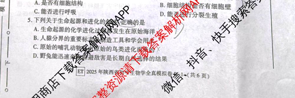 2025年陕西省初中学业水考试全真模拟卷[ET][试卷类型B]: 含物理 生物 化学试卷解析生物试题