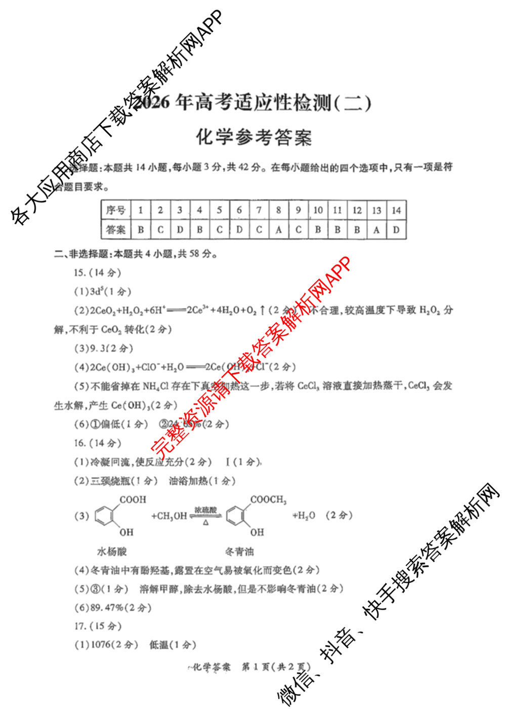 陕西省2026年高考适应性检测(二)试卷及答案汇总(已更新历史 政治 语文等9份)化学试题