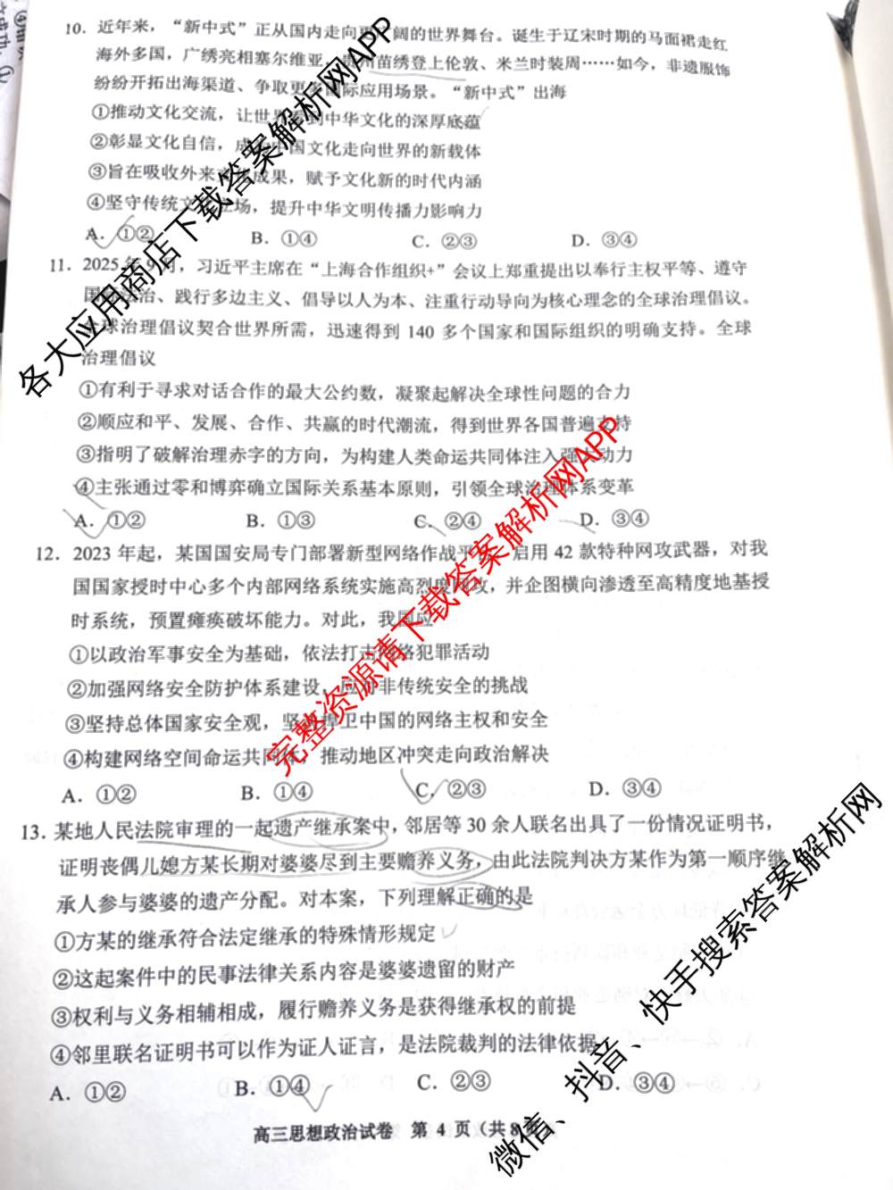 贵阳市2026年高三年级适应性考试(一)2026年2月（含历史 地理 政治等）政治试题