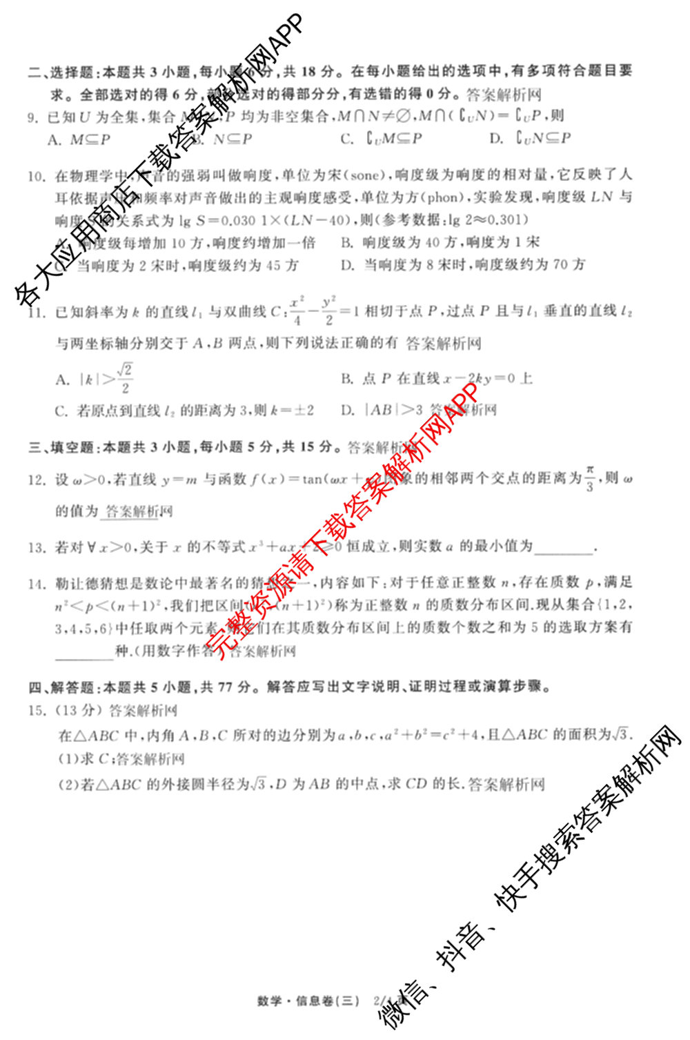 天舟高考衡中同卷2026年普通高等学校招生全国统一考试模拟信息卷(三)3试卷及答案汇总（含历史(GY) 物理(安徽版) 英语(通用版)等）数学试题