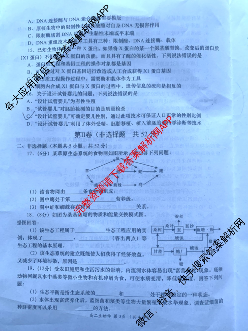 2024-2025学年度第二学期周期学业能力评鉴高二(6.26): 含历史、化学(MQ)、地理试卷解析生物试题