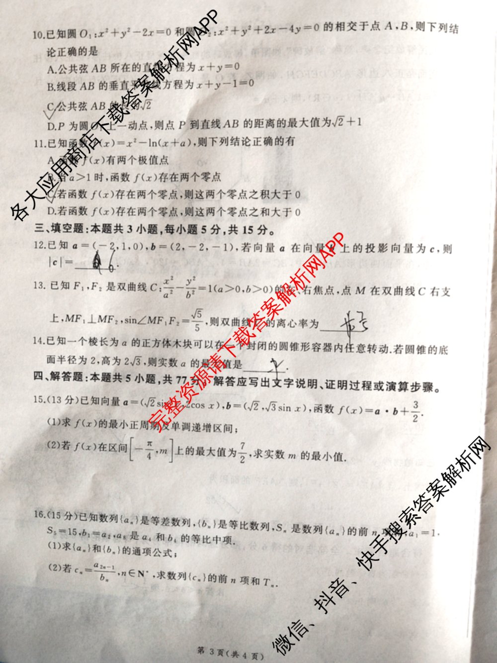 百师联盟2026届高三年级12月阶段检测（含历史 地理 生物等9份）数学试题