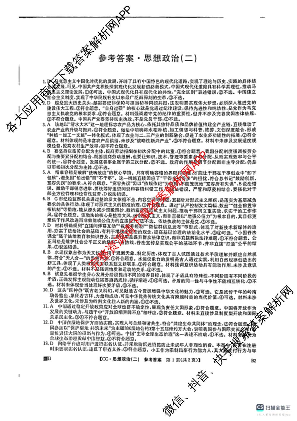 2026年全国高考冲刺压轴卷(二)2(已更新历史(HN) 化学(江西) 历史(广西)等75份)政治答案
