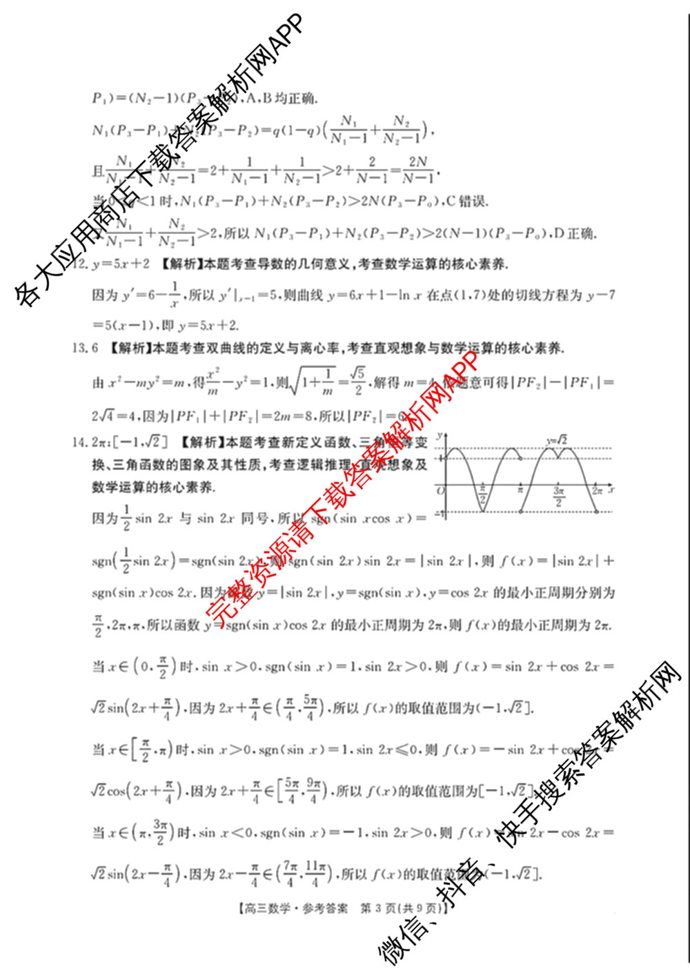 广东省2027届高三考试(9.2)试卷及答案汇总(已更新地理 数学 英语等9份)数学答案