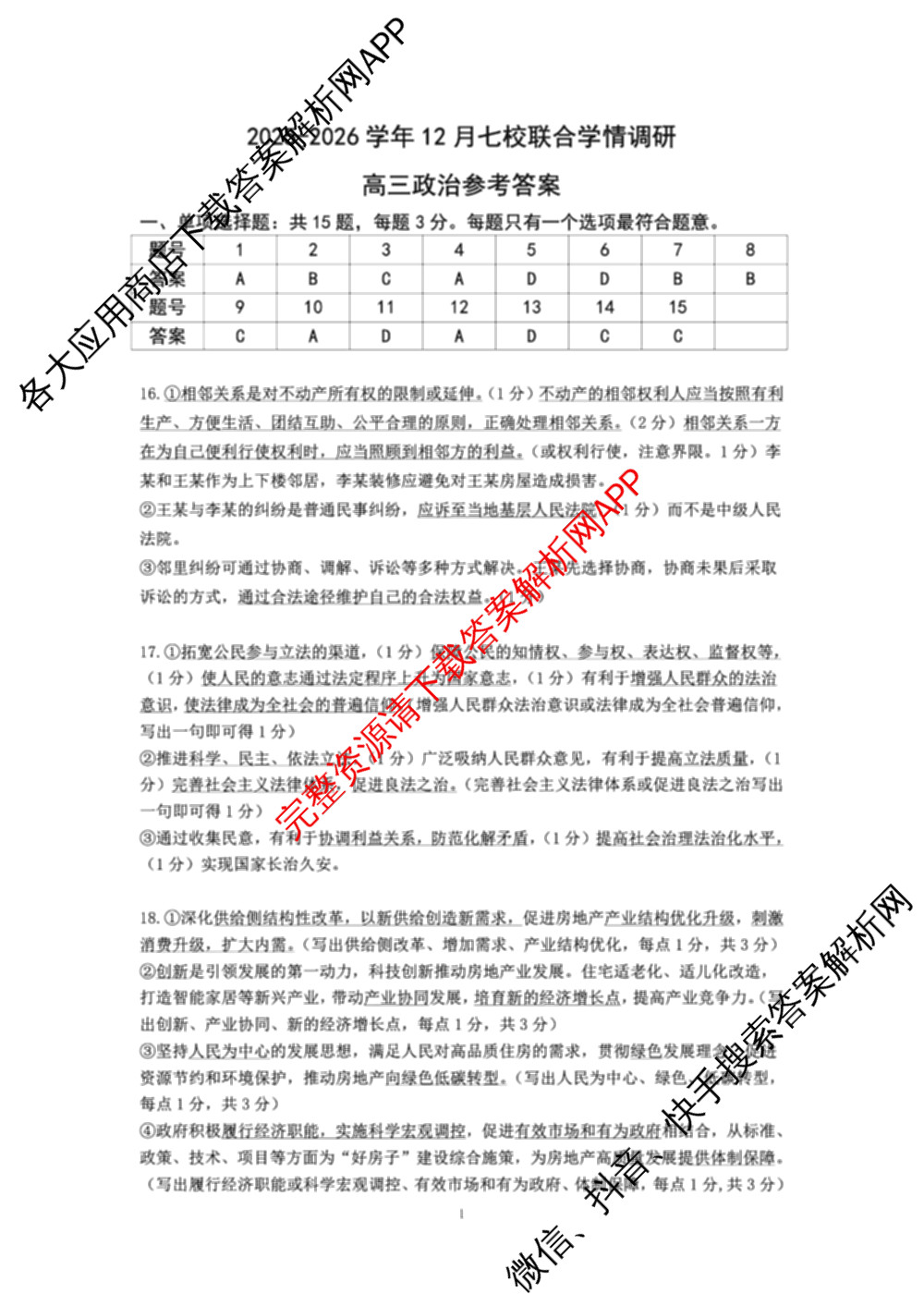 江苏省南京市2025~2026学年12月七校联合学情调研高三各科答案及试卷（含英语 化学 物理等9份）政治答案