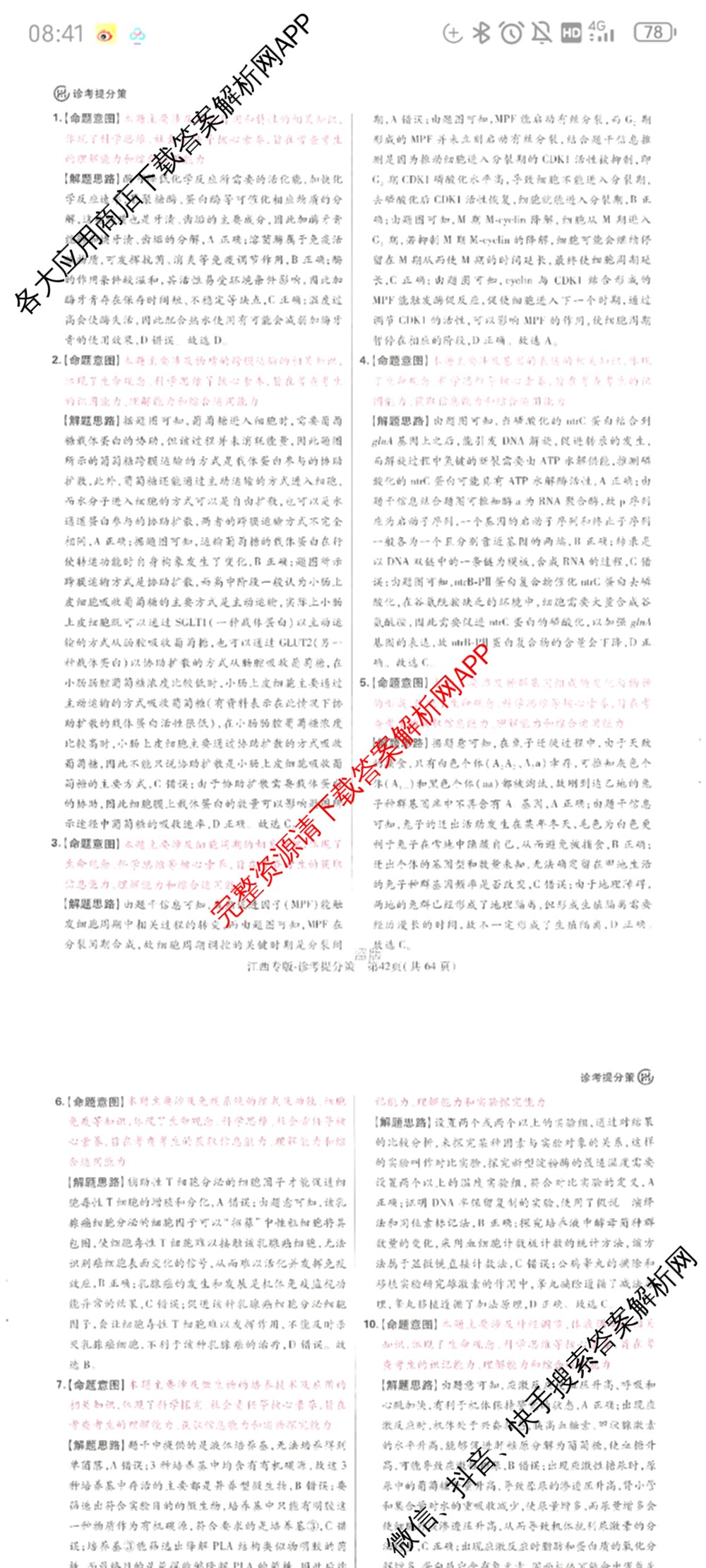 王后雄2024年普通高等学校招生全国统一考试预测卷各科答案及试卷（含语文(安徽专版)、政治(重庆专版)、历史(福建专版)等144份）生物答案