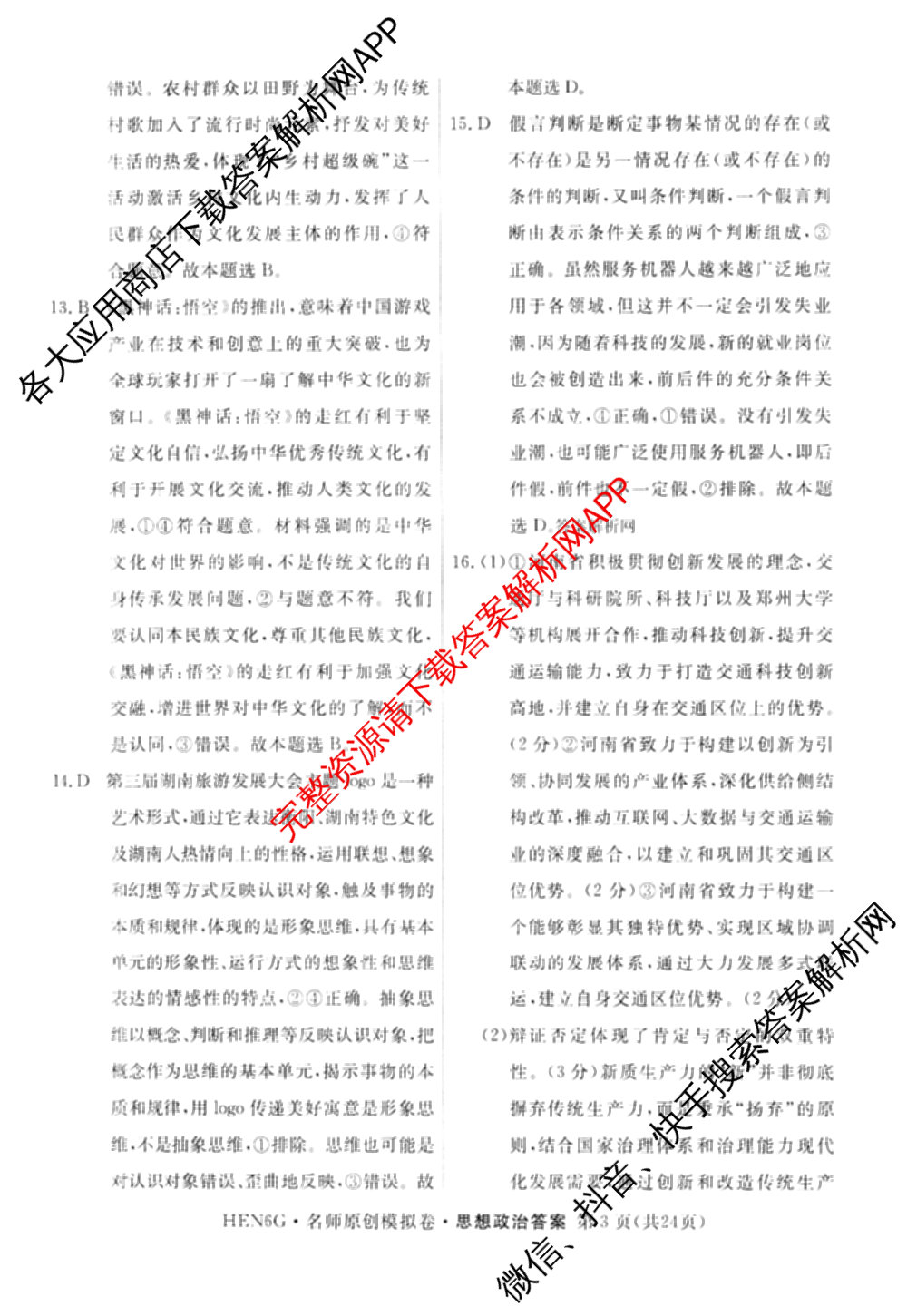 2026届高三总复习名师原创模拟(七)7各科答案及试卷: 含政治(HEN6G)、数学(XS6)、化学(新S6J)试卷解析政治答案