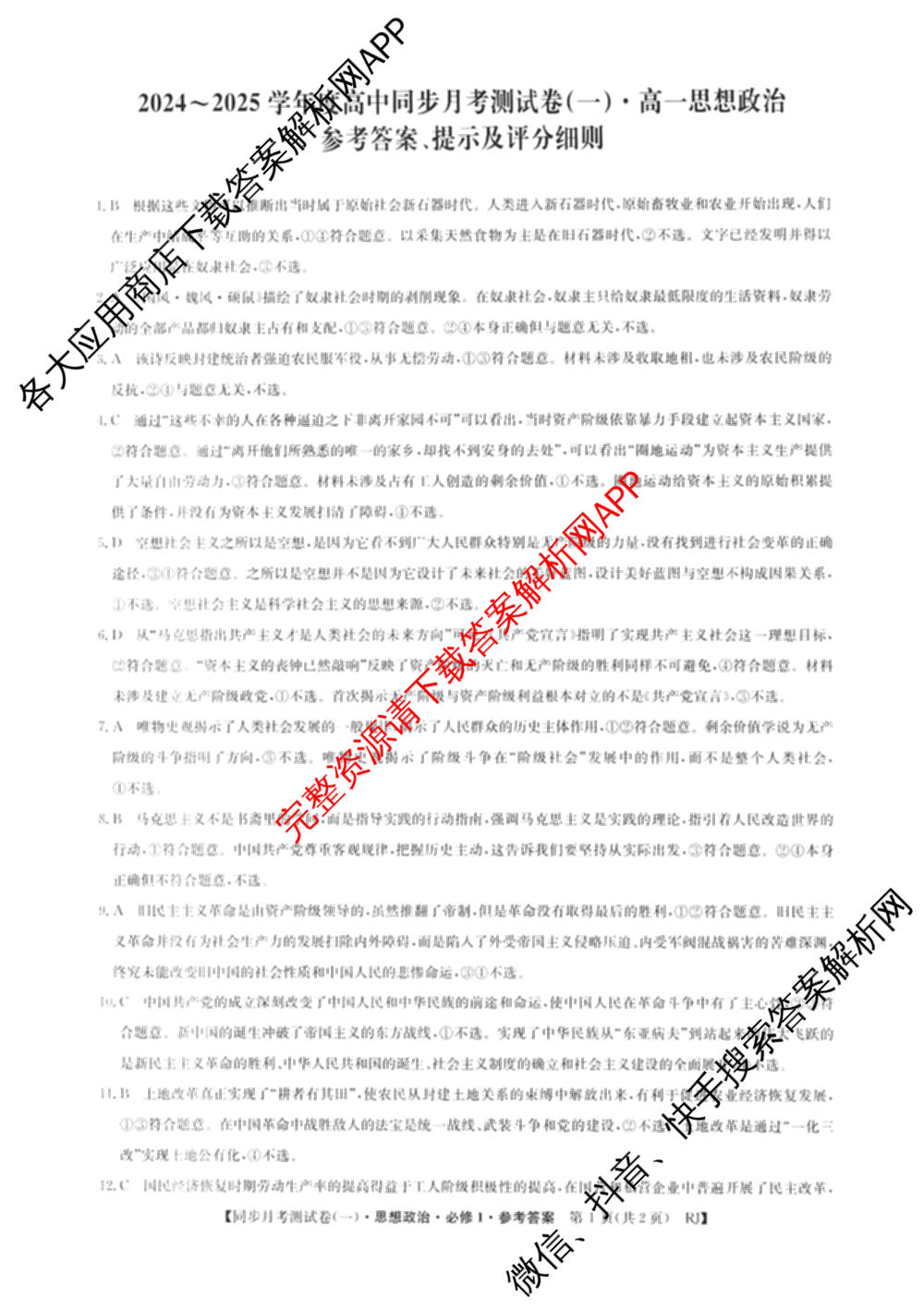 2024-2025学年度高一高中同步月考测试卷(一)试卷及答案汇总(已更新语文(必修上册 RJ)、政治(必修1 RJ)、数学(必修第一册 BSD)等11份)政治答案