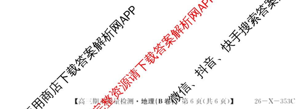 安徽省2025~2026学年第一学期期末质量检测高三(26-X-353C)试卷及答案汇总(已更新历史(A卷)、政治(A卷)、生物(A卷)等15份)地理试题