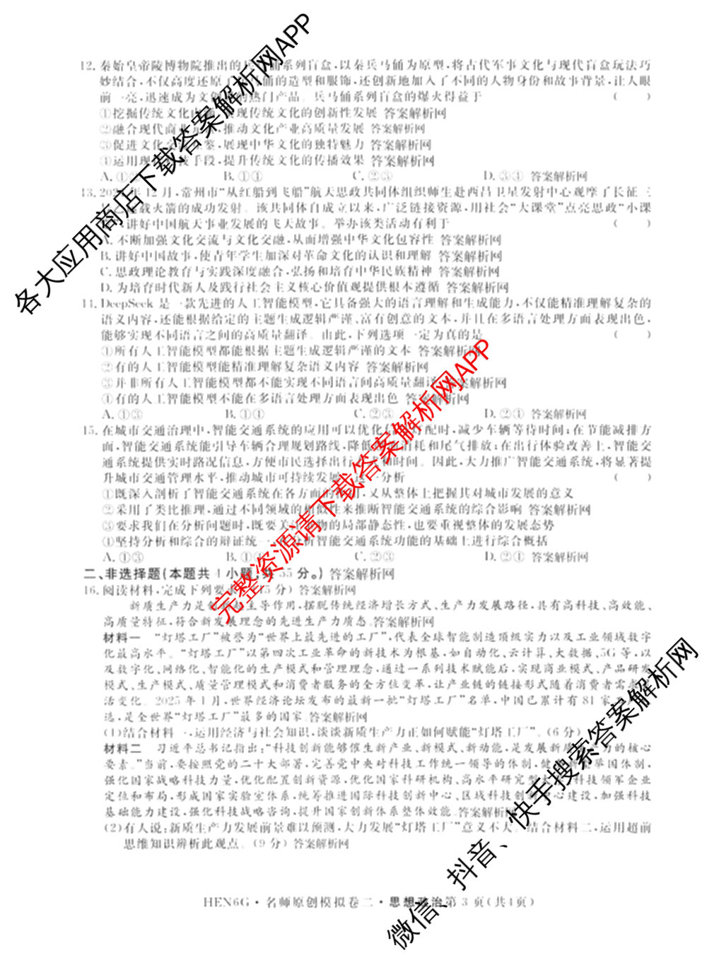 2026届高三总复习名师原创模拟(二)2（含地理(XS6J)、化学(新S6J)、化学(CQX6)等）政治试题