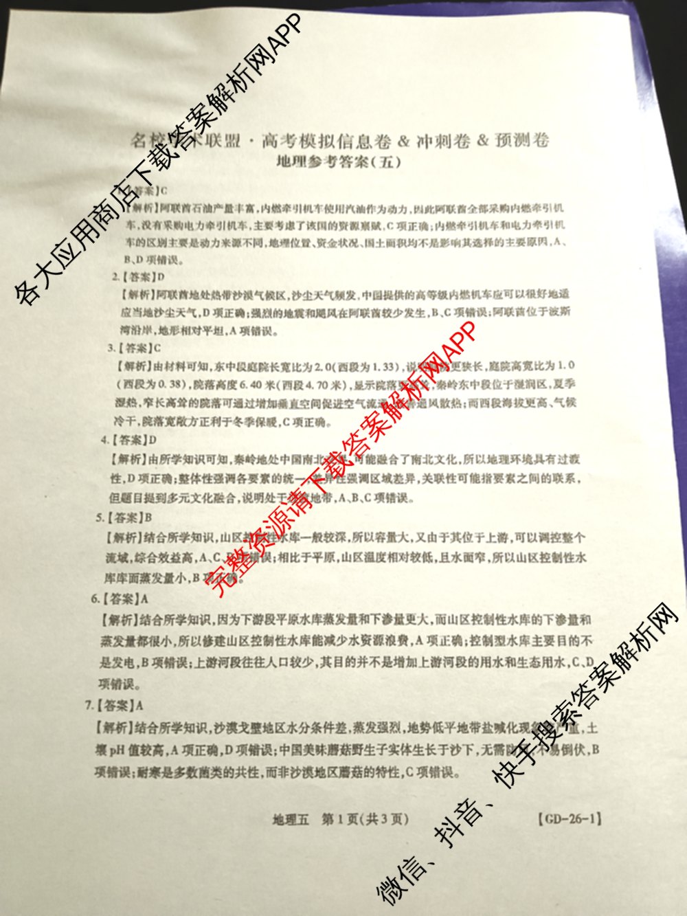 2026届智慧上进名校学术联盟高考模拟信息卷&冲刺卷&预测卷(五)5（含历史(HN) 生物(SX) 语文(26-1)等）地理答案