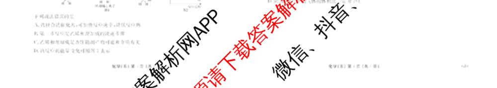 衡水金卷先享题2026年学科素养评价练(五)5各科答案及试卷（含政治(AH)【安徽四川甘肃专版】 物理(HN)【湖南专版】 生物(山东专版)等）化学试题