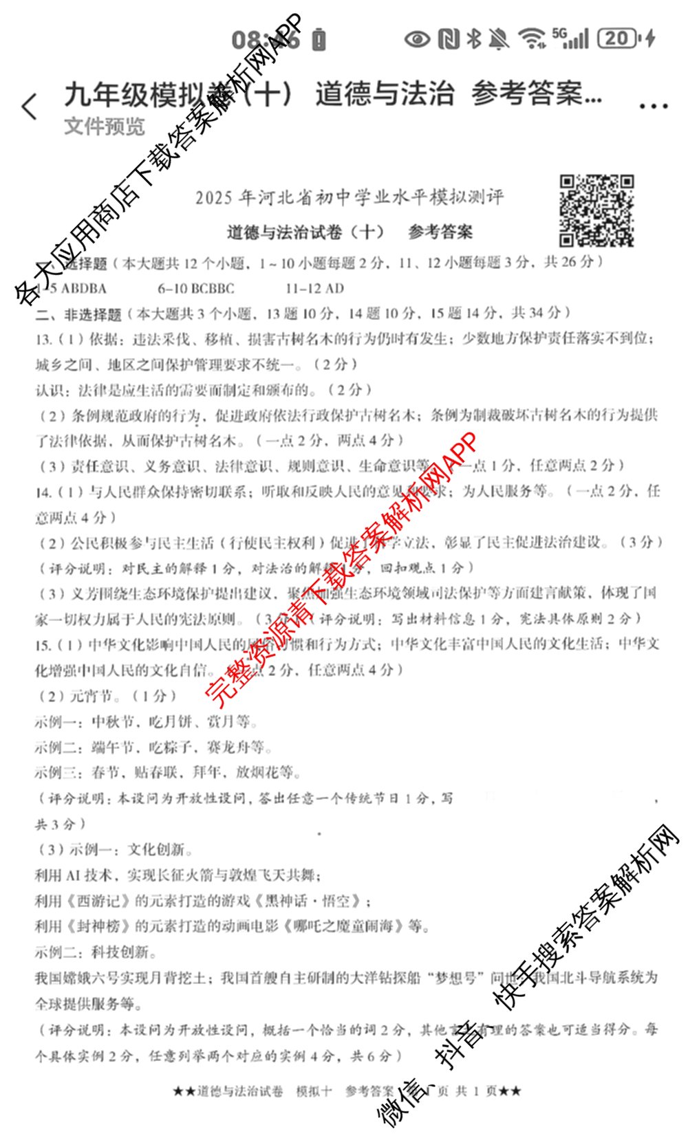 2025年河北省初中学业水模拟测评(十)二星(已更新英语、化学、物理等7份)道德与法治答案