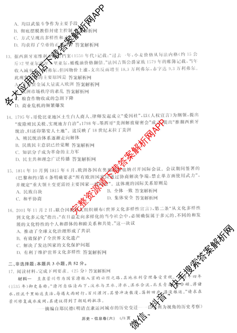 天舟高考衡中同卷2026年普通高等学校招生全国统一考试模拟信息卷(六)6试卷及答案汇总（含化学(山东版) 数学(无字母) 文综(新疆版)等）历史试题