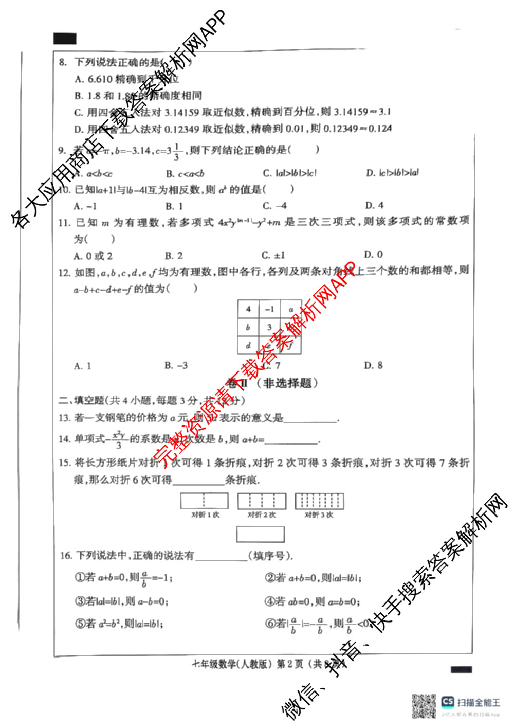 河北省沧州市东光县五校联考2025-2026学年第一学期学业水检测二七年级试卷及答案汇总（含语文、数学、道德与法治等）数学试题