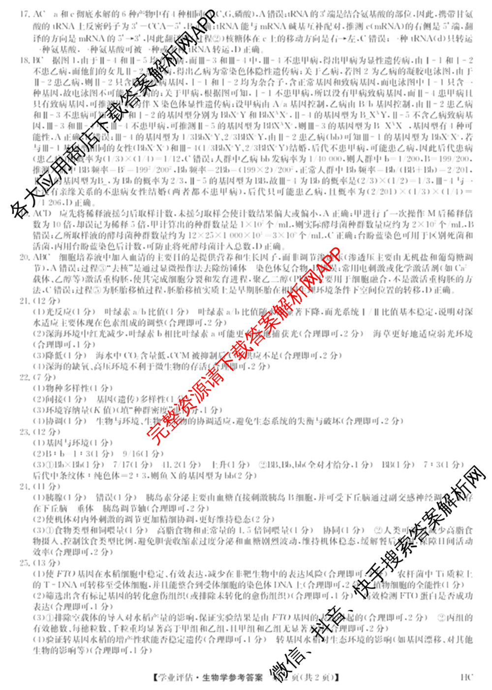 九师联盟2025-2026高三学业评估(4月)试卷及答案汇总（16科全）生物答案