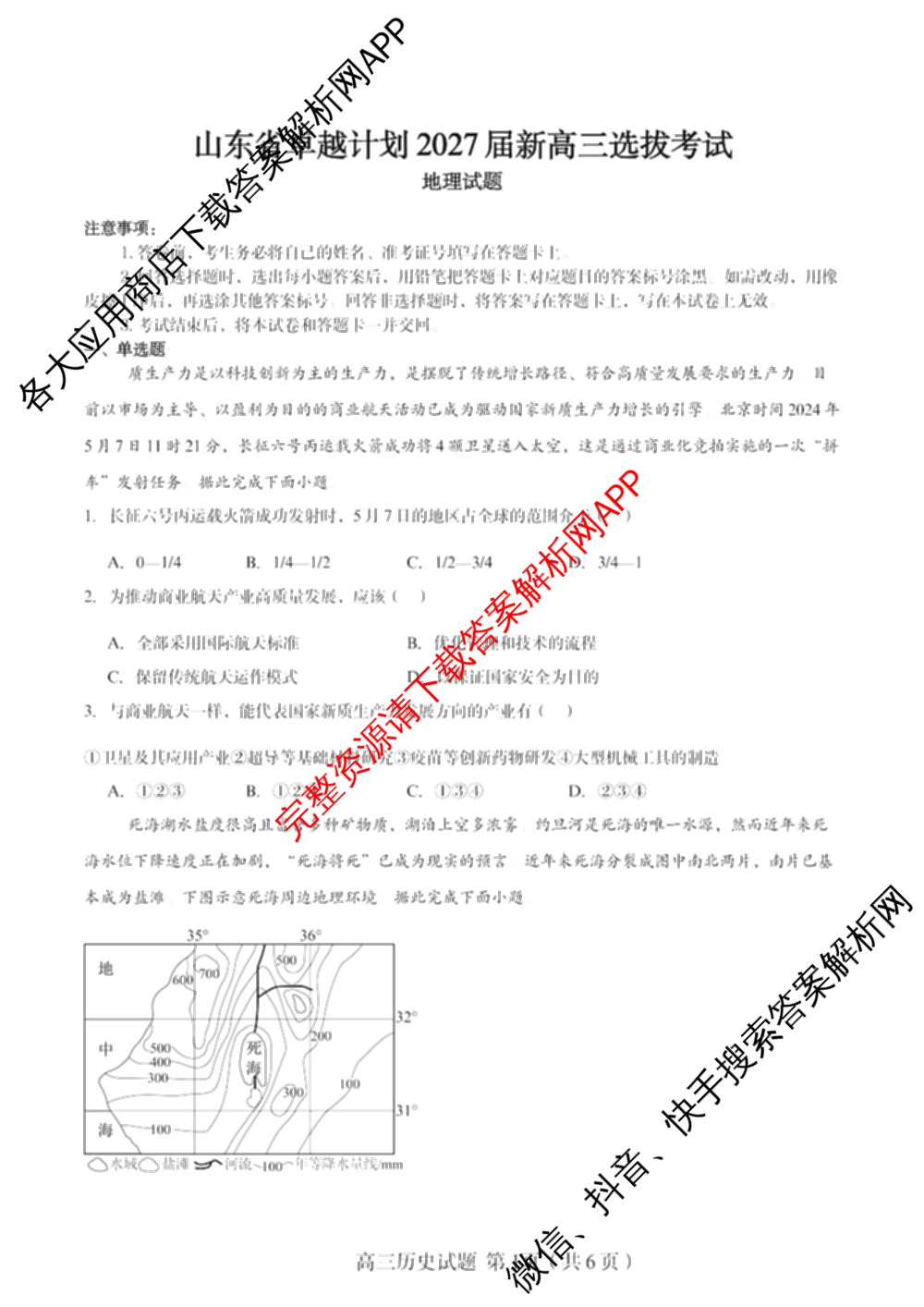 山东省卓越计划2027届新高三选拔考试(2026.07)（含数学 地理 英语等）地理试题