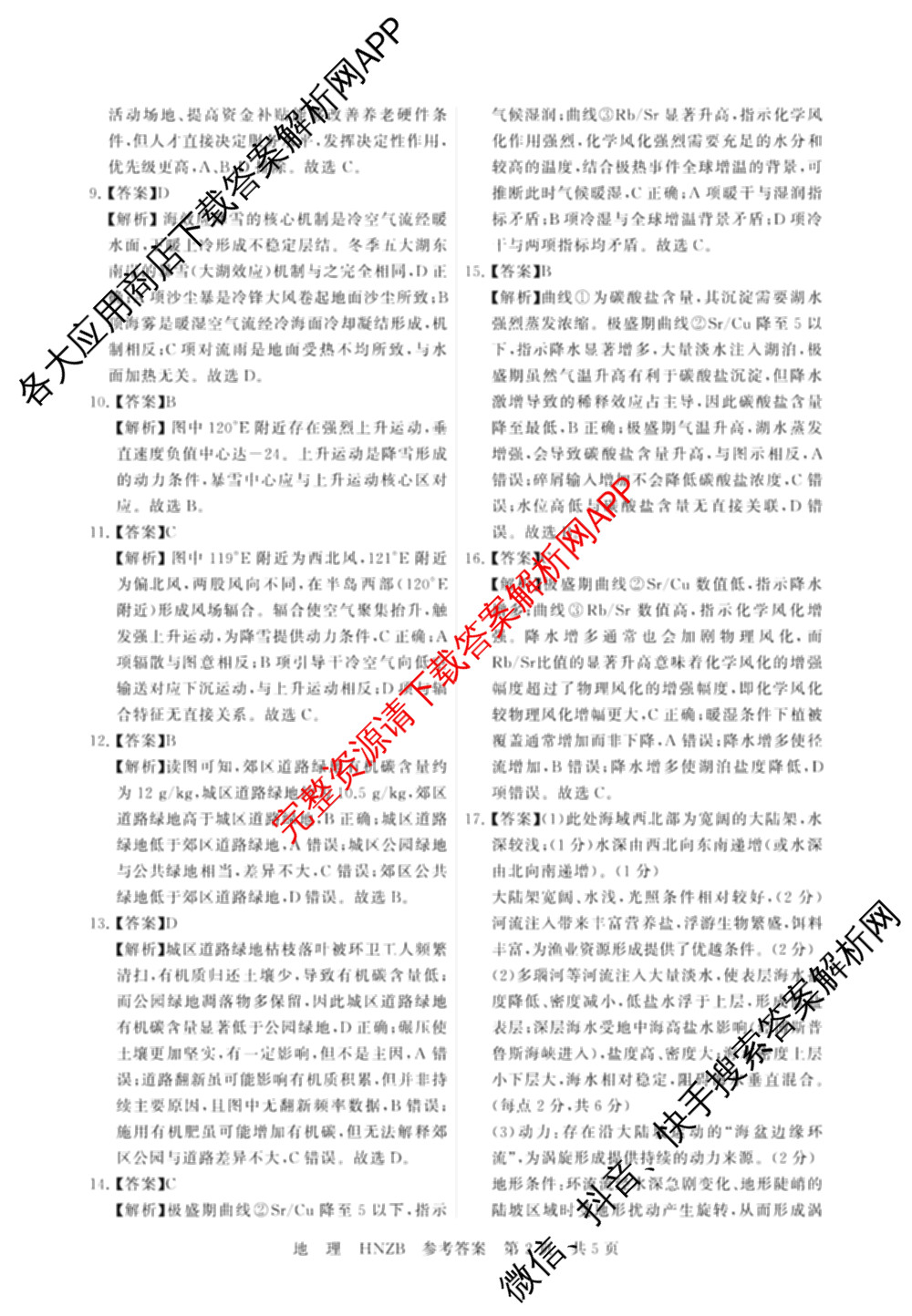 河南省新未来2026-2027学年高三9月测评(HNZB)试卷及答案汇总（含生物 物理 地理等）地理答案