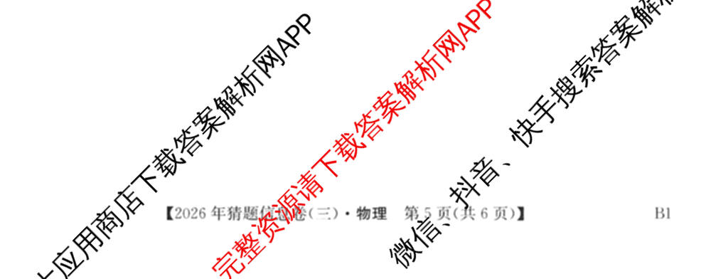 2026年普通高等学校招生全国统一考试猜题信息卷(三)3试卷及答案汇总(已更新物理(B1) 地理(B3) 物理(AH)等21份)物理试题