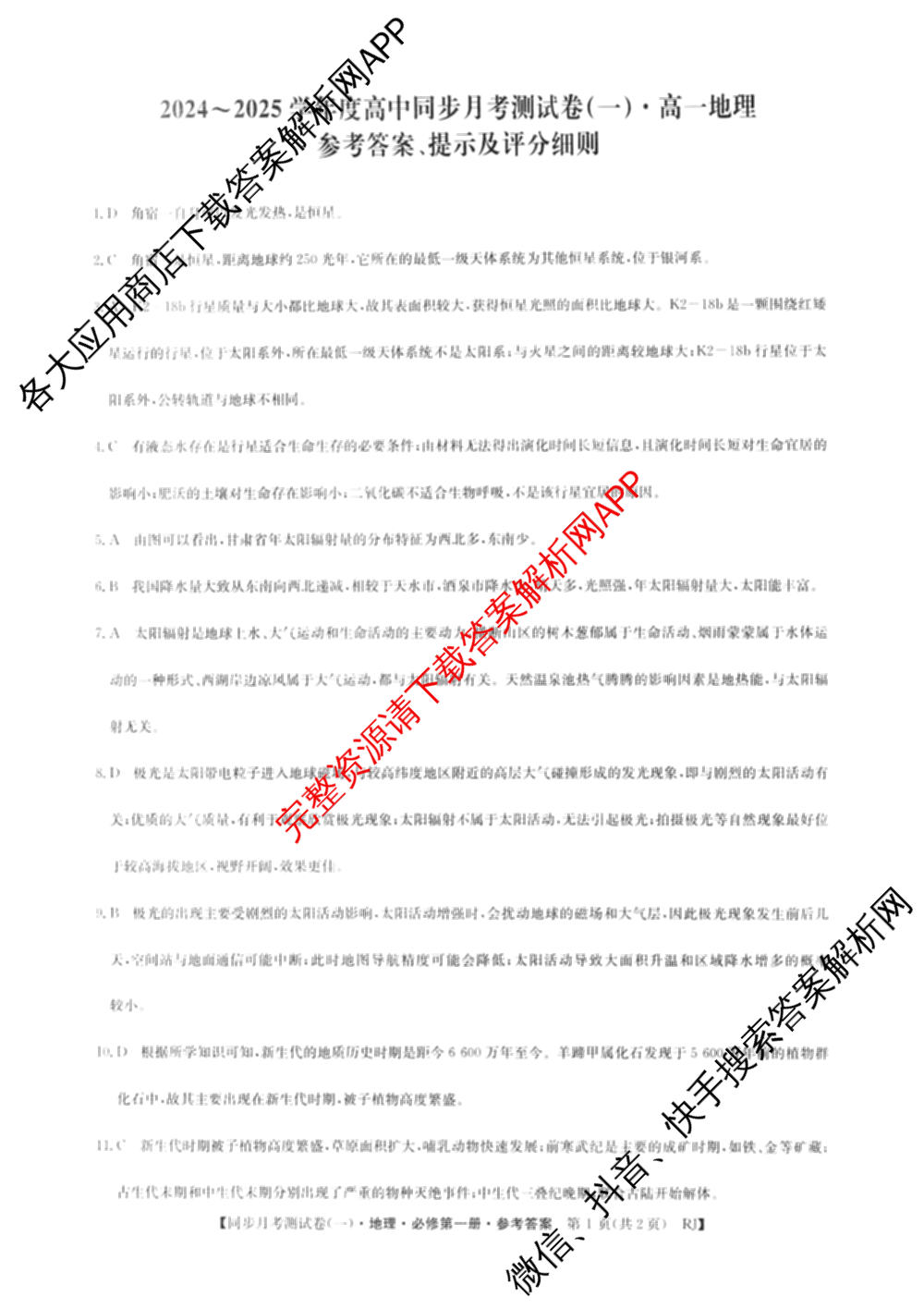 2024-2025学年度高一高中同步月考测试卷(一)试卷及答案汇总(已更新语文(必修上册 RJ)、政治(必修1 RJ)、数学(必修第一册 BSD)等11份)地理答案