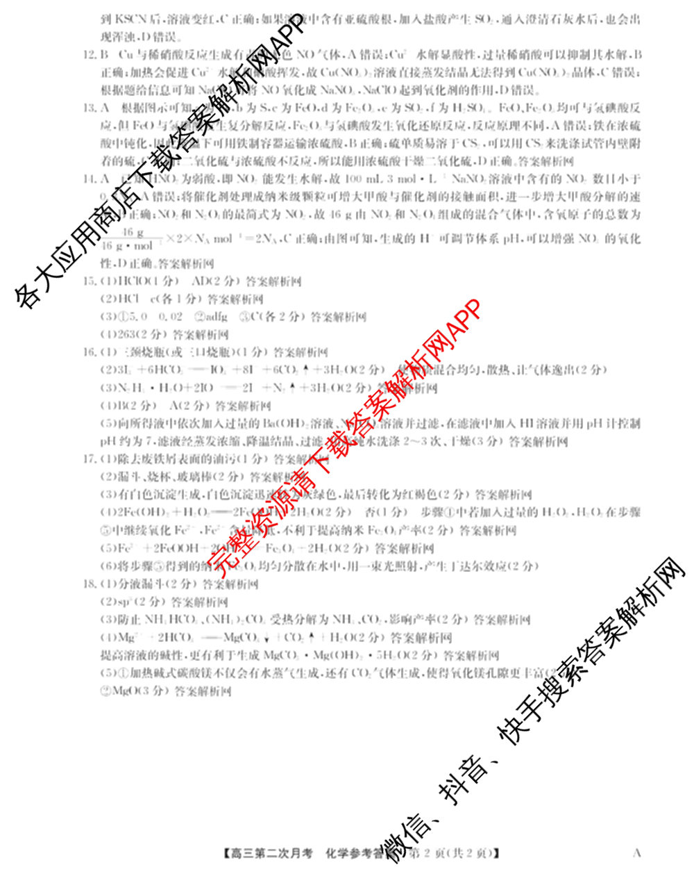全国名校2026届高三月考滚动卷(二)2试卷及答案汇总（含物理(A) 化学(A) 数学等）化学答案
