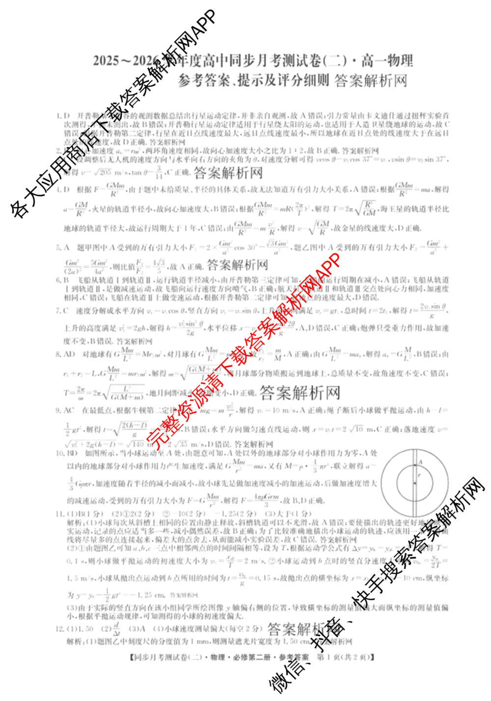 2025-2026学年度高一高中同步月考测试卷(下学期)(二)各科答案及试卷: 含物理(必修第二册)、化学(必修第二册 RJ)、政治(必修3)试卷解析物理答案