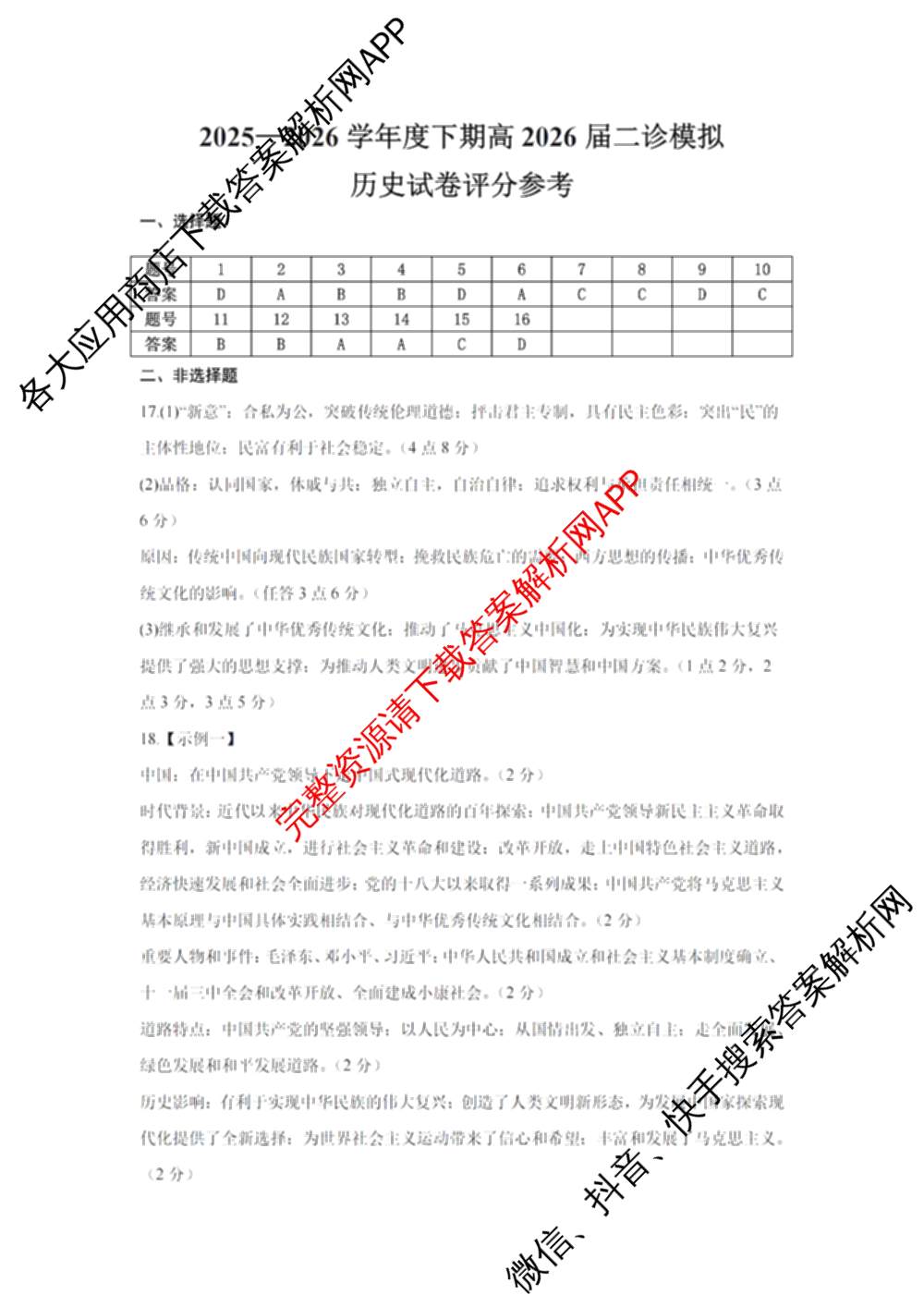 四川省成都七中2026届高三二诊模拟测试试卷及答案汇总: 含历史 数学 语文试卷解析历史答案