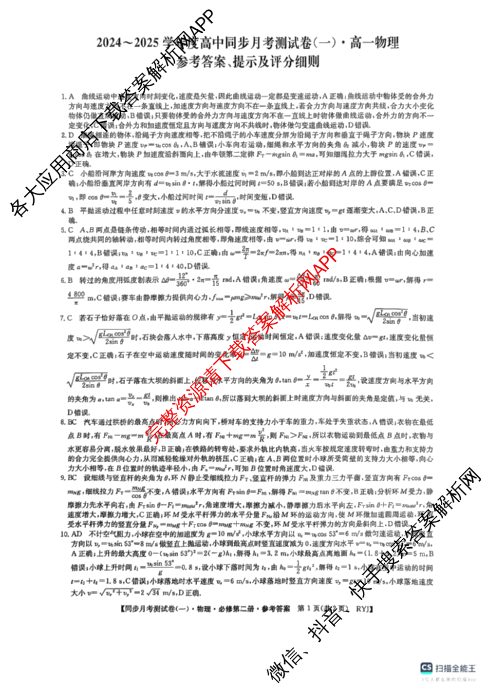 2024-2025学年度高一高中同步月考测试卷(一)试卷及答案汇总(已更新语文(必修上册 RJ)、政治(必修1 RJ)、数学(必修第一册 BSD)等11份)物理答案
