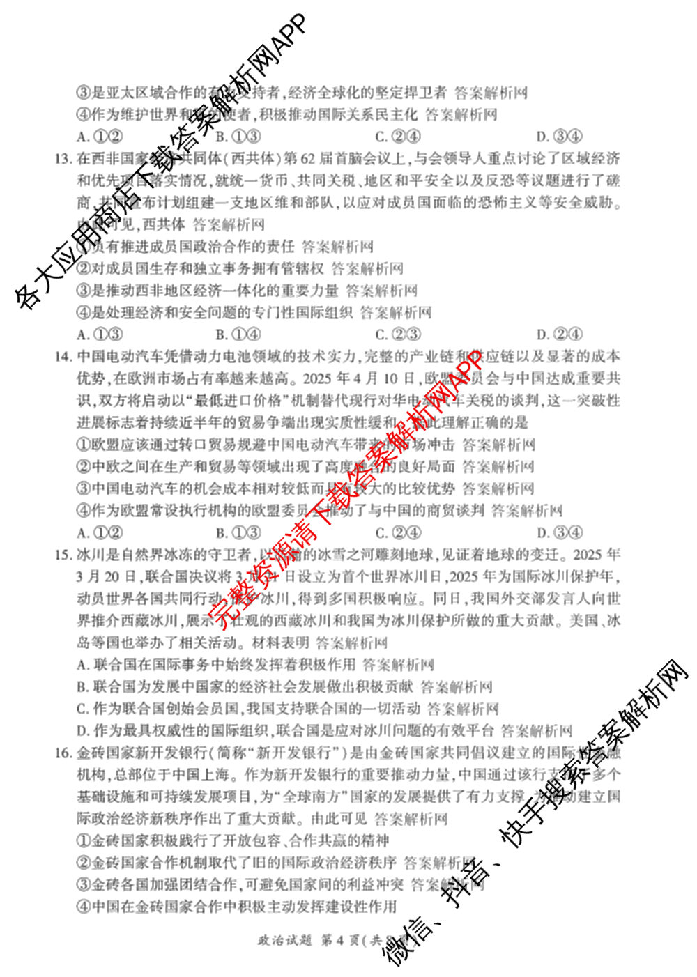 百师联盟2025-2026学年高二上学期阶段测试卷(四)4试卷及答案汇总: 含数学(XJ) 地理(湘教版75分钟) 历史(90分钟)试卷解析政治试题