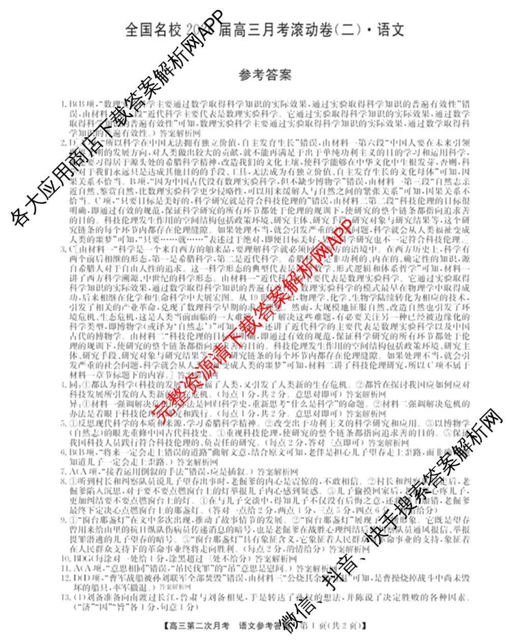 全国名校2026届高三月考滚动卷(二)2试卷及答案汇总（含物理(A) 化学(A) 数学等）语文答案