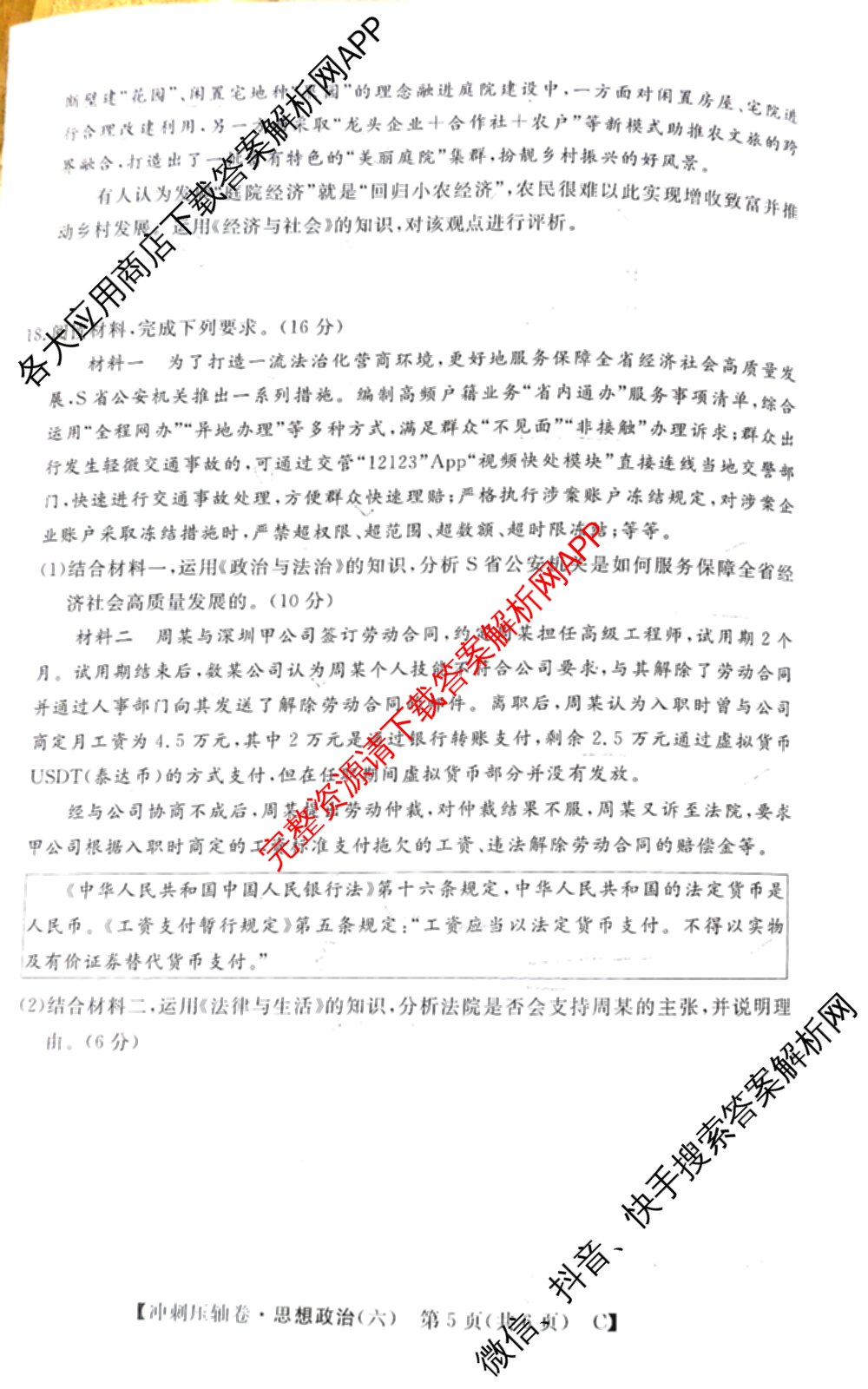 2026普通高等学校招生全国统一考试冲刺押题卷(六)6（16科全）政治试题