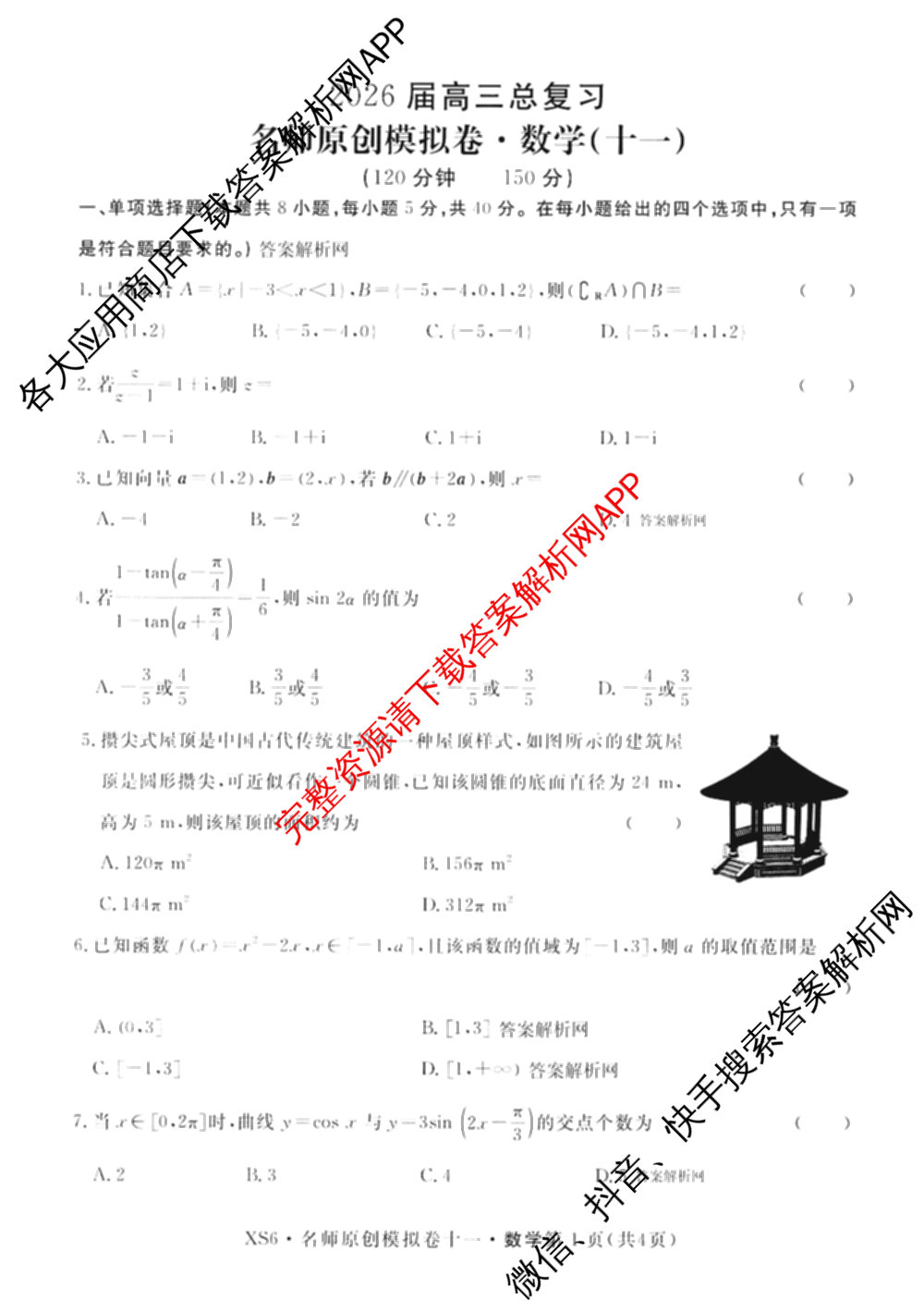 2026届高三总复习名师原创模拟(十一)11各科答案及试卷（含语文(XS6J)、语文(XS6G)、历史(新S6J)等）数学试题