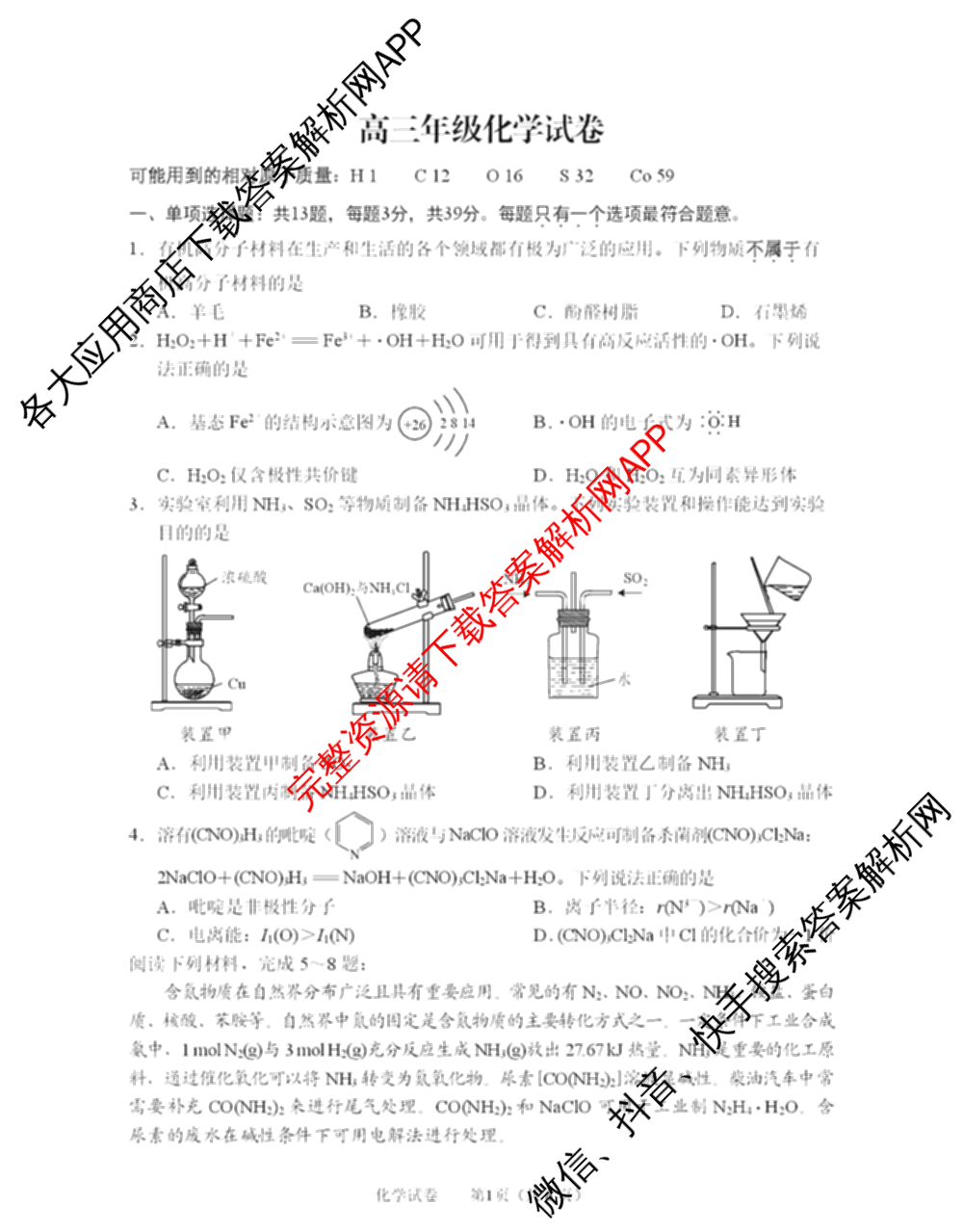 江苏省南通市2026届高三年级开学考试(3月)试卷及答案汇总（含地理、政治、生物等9份）化学试题