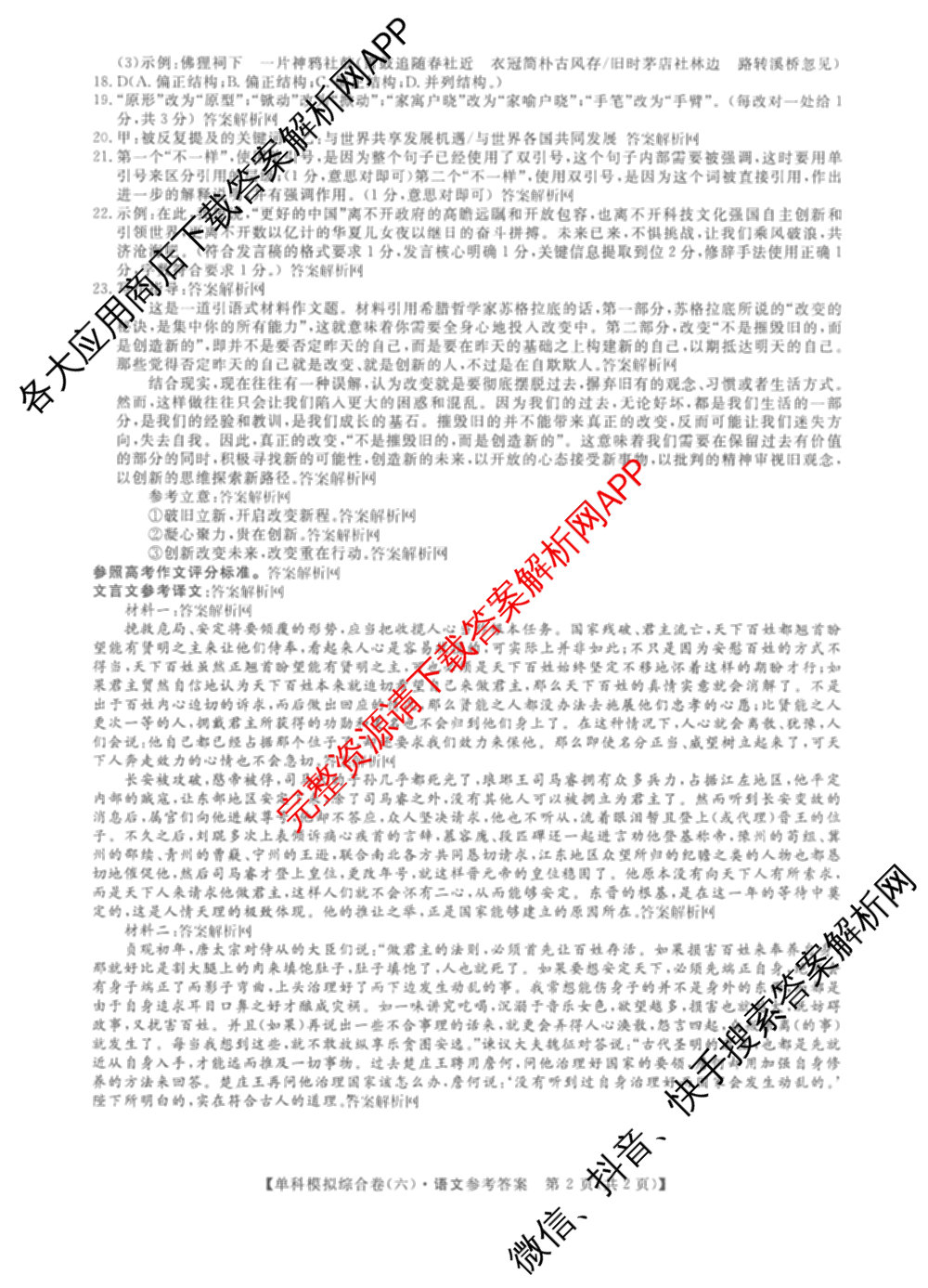 2026新高考单科模拟综合卷(六)6(已更新英语 化学(JX) 英语(B)等18份)语文答案