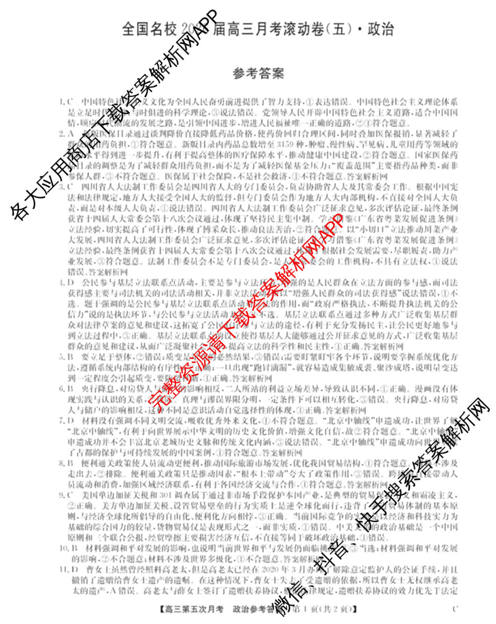 全国名校2026届高三月考滚动卷(五)5（9科全）政治答案