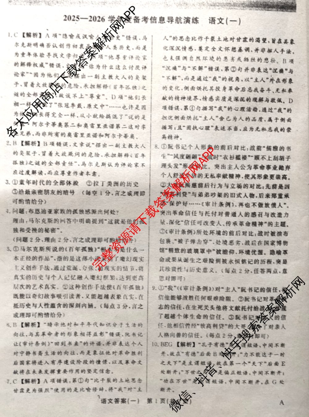 真题密卷2025-2026学年度备考信息导航演练(一)1（含政治(6) 英语(AT) 语文(B)等）语文答案