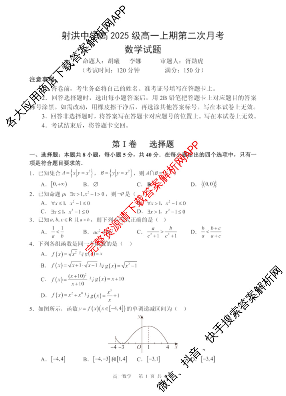 四川省射洪中学高2025级高一上期第二次月考（含生物、英语、语文等9份）数学试题