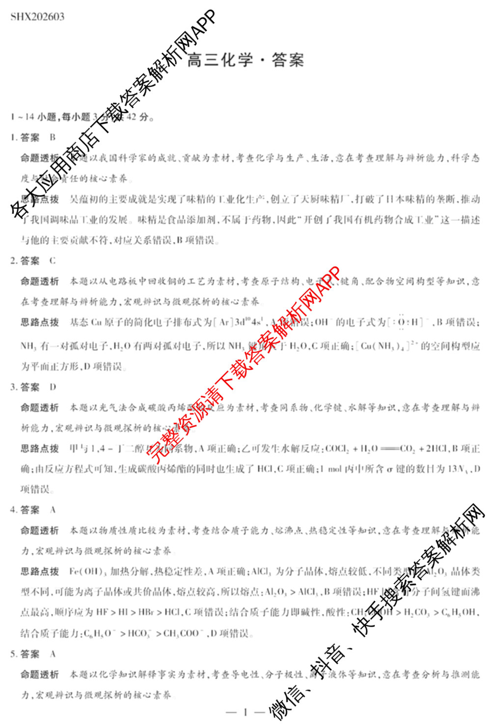 天一大联考2025-2026学年高三3月联考(SHX202603)试卷及答案汇总(已更新生物、物理、地理等9份)化学答案