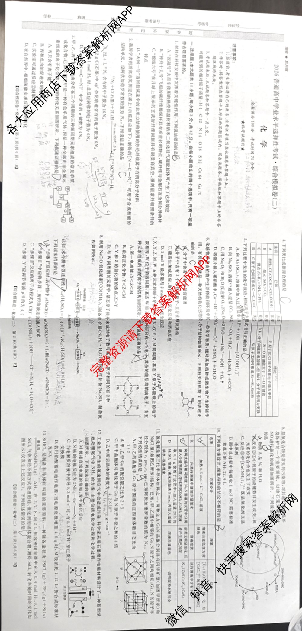 2026普通高等学校招生全国统一考试综合模拟卷(二)2试卷及答案汇总: 含地理(F)、地理(C)、数学(X)试卷解析化学试题