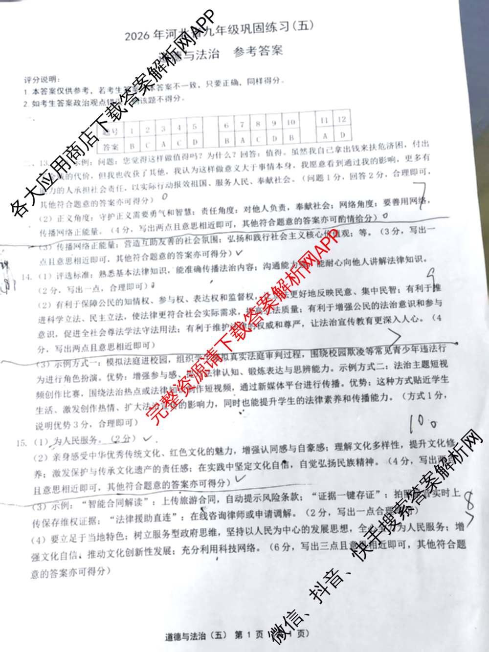 2026年河北省九年级巩固练(五)试卷及答案汇总（含道德与法治 英语 历史等7份）道德与法治答案